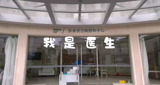 乐善居活动