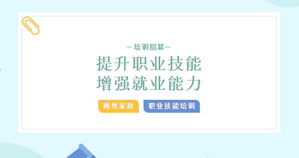 报名啦！顺德区南粤家政示范站（乐善居）家政服务培训班开始招生