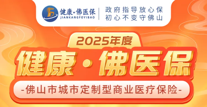 185保一年！2025年度“健康·佛医保”正式上线，速来参保→
