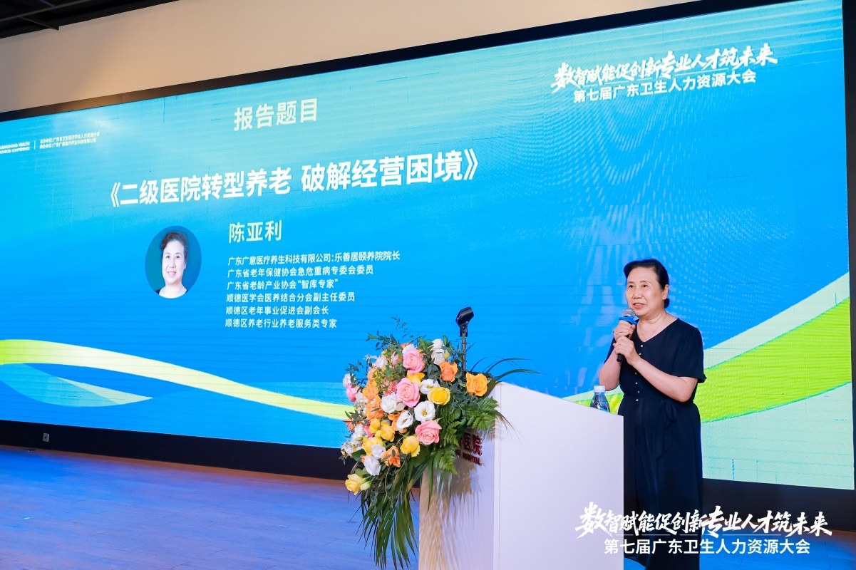 聚焦医养融合 共话人才发展｜乐善居陈亚利院长出席第七届广东卫生人力资源大会并作专题报告